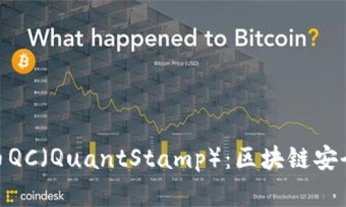 加密货币QC（QuantStamp）：区块链安全的先锋