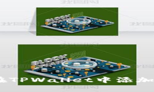 如何在TPWallet中添加OK链？