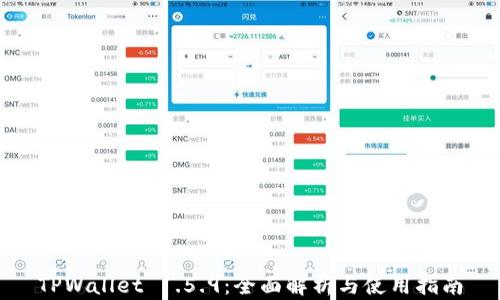 
TPWallet 1.5.9：全面解析与使用指南