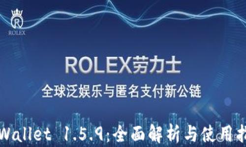 
TPWallet 1.5.9：全面解析与使用指南