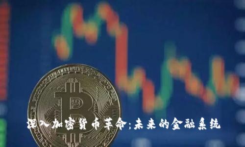 深入加密货币革命：未来的金融系统