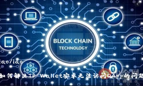 iao/iao

如何解决TP Wallet安卓无法访问DApp的问题
