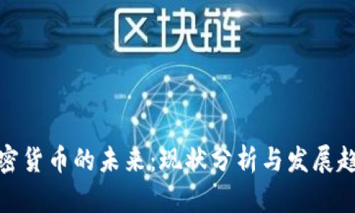 加密货币的未来：现状分析与发展趋势