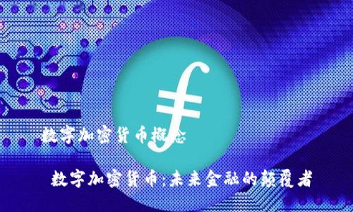 数字加密货币概念

 数字加密货币：未来金融的颠覆者