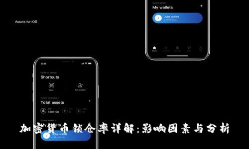 加密货币锁仓率详解：影响因素与分析