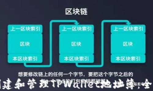 
如何创建和管理TPWallet地址簿：全面指南