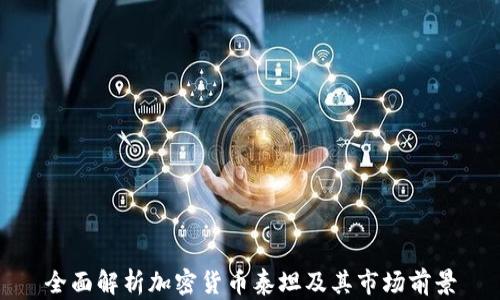 
全面解析加密货币泰坦及其市场前景