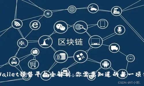 TPWallet预售平台全解析：你需要知道的每一项信息