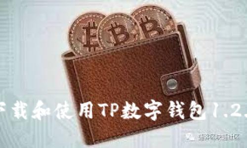 如何下载和使用TP数字钱包1.2.2版本