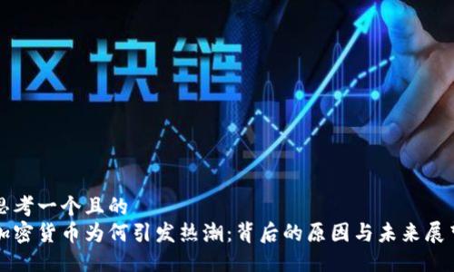 思考一个且的  
加密货币为何引发热潮：背后的原因与未来展望
