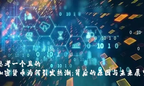 思考一个且的
加密货币为何引发热潮:背后的原因与未来展望