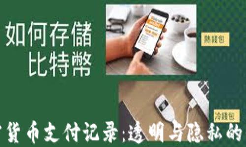 
加密货币支付记录：透明与隐私的平衡