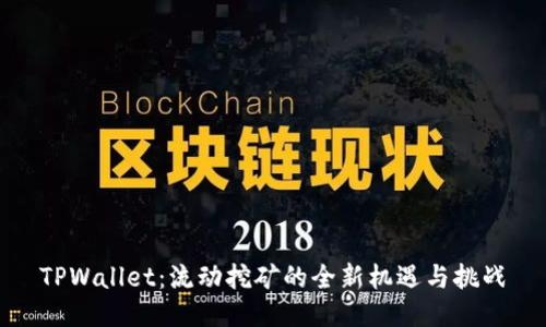 TPWallet：流动挖矿的全新机遇与挑战