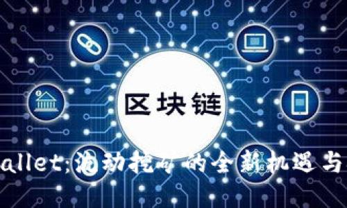 TPWallet：流动挖矿的全新机遇与挑战