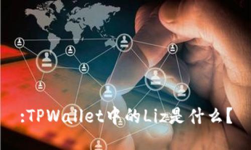 :TPWallet中的Liz是什么？