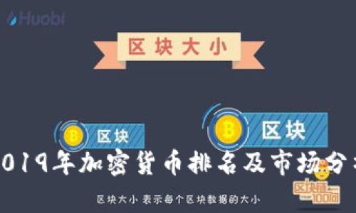 2019年加密货币排名及市场分析