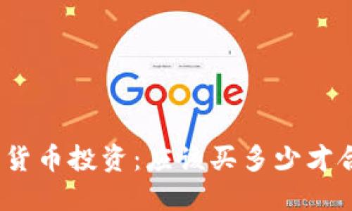 加密货币投资：应该买多少才合适？