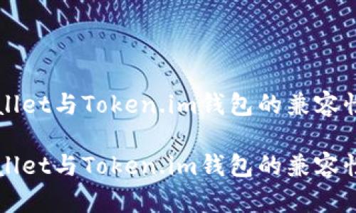 TPWallet与Token.im钱包的兼容性分析

TPWallet与Token.im钱包的兼容性分析