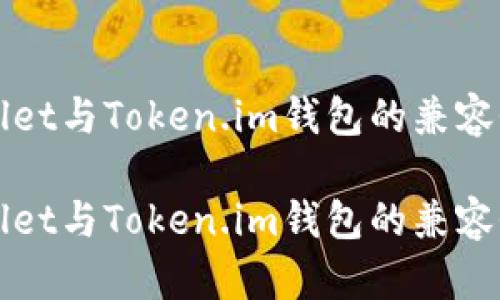 TPWallet与Token.im钱包的兼容性分析

TPWallet与Token.im钱包的兼容性分析