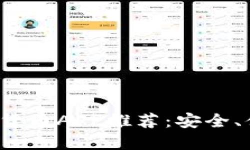 最好的加密货币APP推荐：安全、便捷、功能全