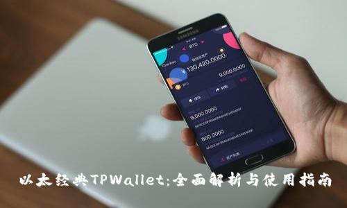 以太经典TPWallet：全面解析与使用指南