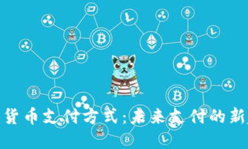 加密货币支付方式：未来支付的新趋势