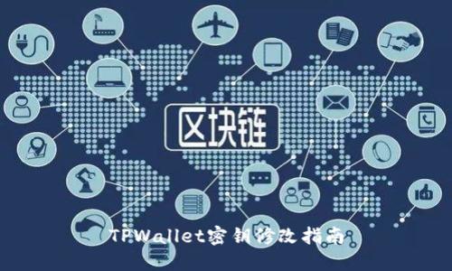 TPWallet密钥修改指南