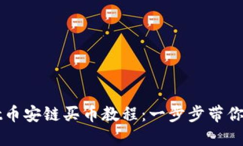 TPWallet币安链买币教程：一步步带你轻松入门