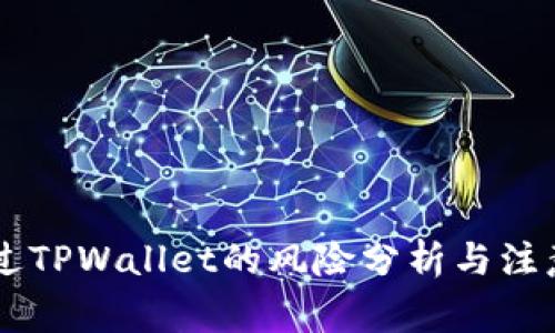 申请过TPWallet的风险分析与注意事项
