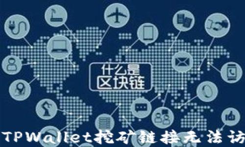 
如何解决TPWallet挖矿链接无法访问的问题