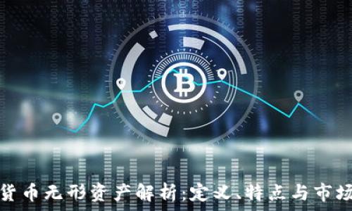  
加密货币无形资产解析：定义、特点与市场趋势