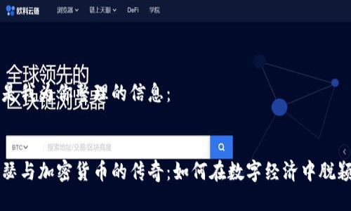 以下是我为你整理的信息：


梅威瑟与加密货币的传奇：如何在数字经济中脱颖而出
