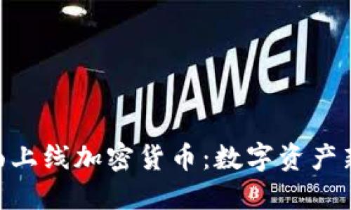 Bakkt平台全面上线加密货币：数字资产新时代的开创者