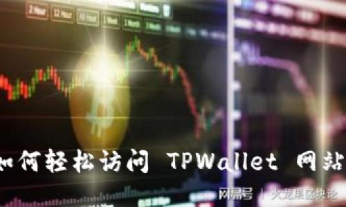 如何轻松访问 TPWallet 网站？