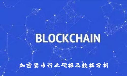 加密货币行业研报及数据分析