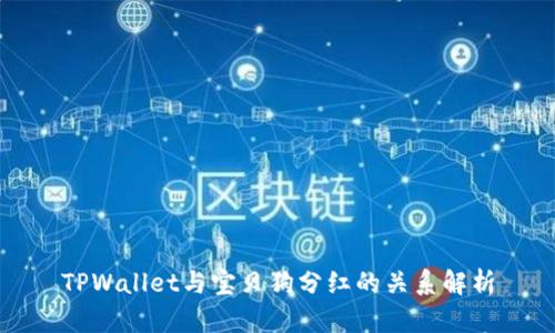 TPWallet与宝贝狗分红的关系解析