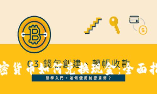 加密货币如何兑换现金：全面指南