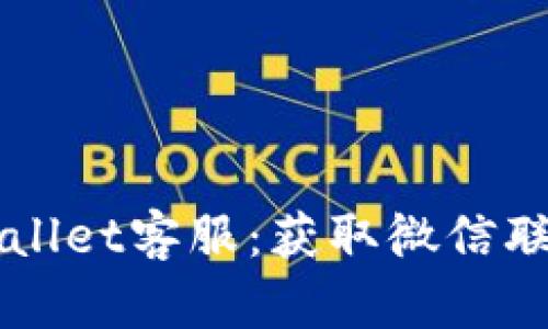 如何联系TPWallet客服：获取微信联系方式的指南