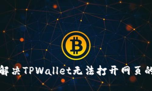 如何解决TPWallet无法打开网页的问题