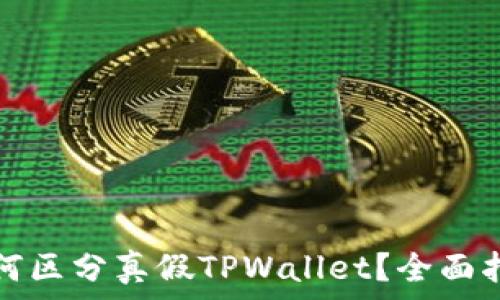   
如何区分真假TPWallet？全面指南