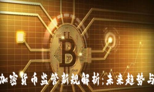   
德国加密货币监管新规解析：未来趋势与影响