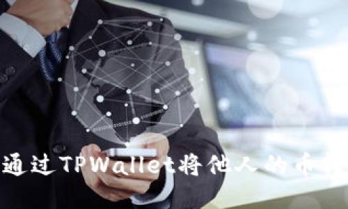  : 如何通过TPWallet将他人的币转给自己？