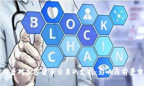 特朗普对加密货币交易的支持：影响与前景分析