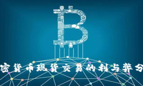 加密货币现货交易的利与弊分析