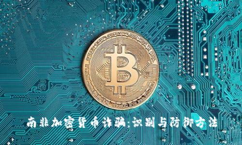 南非加密货币诈骗：识别与防御方法