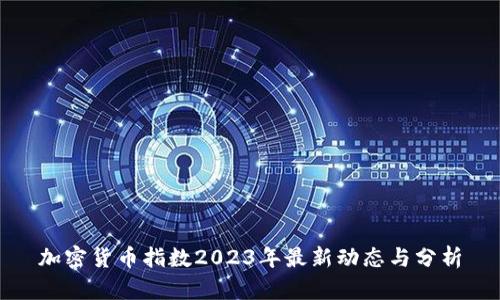 加密货币指数2023年最新动态与分析