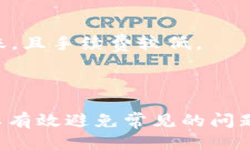 如何将TPWallet中的USDT转移到交易所

USDT转移, TPWallet, 加密货币交易所/guanjianci

转移USDT（泰达币）从TPWallet到交易所看似是一个简单过程，但如果没有充分的了解和准备，可能会遇到一些问题。本文将详细讲解这一过程，确保每一步都清晰明了，帮助你顺利完成交易。

### 一、何为TPWallet？

TPWallet是一个支持多种加密货币的钱包应用程序，主要针对用户在移动设备上管理自己的数字资产。TPWallet的用户界面友好，其钱包安全并实时更新用户的资产情况，为用户提供了便捷的操作体验。

TPWallet的核心功能之一是支持多种区块链资产的存储和管理，包括比特币（BTC）、以太坊（ETH）、美元稳定币（USDT）等。USDT作为一种与美元挂钩的稳定币，受到越来越多投资者的青睐，常用于交易和投资。

### 二、如何在TPWallet中找到USDT？

用户在TPWallet中下单转账前，首先需要确认自己在TPWallet中持有的USDT数量。登录TPWallet后，用户可以通过主界面查看自己所有的加密资产。在资产列表中，找到USDT并点击，便可以进入USDT的详细页面，查看资产余额和历史交易记录。

### 三、将USDT转移到交易所的步骤

转移USDT至交易所需要几个简单的步骤，以下为详细流程：

#### 1. 选择交易所并获取接收地址

选择交易所
选择一个支持USDT的加密货币交易所，如币安（Binance）、火币（Huobi）或OKEx。确保所选交易所是可靠且安全的，并且其支持USDT的存入和交易。

获取接收地址
在选定的交易所中，登录并找到USDT的充值页面。在这里，交易所会提供一个独特的USDT地址。请注意，USDT在不同的区块链网络（如ERC20, TRC20等）上存在不同的地址格式，因此一定要从目标交易所获取正确的地址格式以避免丢失资产。

#### 2. 登陆TPWallet进行转账

打开TPWallet
打开TPWallet，确保你已正确登录。如果您尚未找到USDT，也可以直接在搜索栏中输入USDT来快速定位。

进行转账
在USDT详细页面，找到“转账”或“提币”选项。输入从交易所复制的USDT充值地址以及要转移的金额。务必再次检查接收地址的准确性，以确保资金可以安全送达。

确认交易
输入交易密码后，确认交易并等待TPWallet处理你的转账。通常转账会在几分钟内完成，但网络拥堵时可能需要更长时间。

### 四、转账后如何确认交易成功？

一旦您提交了转账请求，您可能会想确认您的USDT是否已成功到达交易所。在交易所中，通常可以在“充值记录”或“资金记录”中查看到相关的转账记录。

另外，您也可以在区块链浏览器（如Etherscan或Tronscan，取决于你所使用的区块链）上输入你的交易哈希（TXID），从而实时追踪资金的状态。

### 相关问题解答

#### 1. 转账USDT时需要注意哪些安全事项？

确保交易所安全性
在选择交易所时，一定要选择知名度高、用户评论良好的交易所，以确保资金的安全。建议查看该交易所是否被黑客攻击过，是否具备保险机制。

仔细核对地址和金额
在输入地址和金额时务必仔细核对。小错误可能导致资产的永久丢失。可以通过在不同的钱包上进行小额试转来验证交易得到确保安全。

保护个人信息和资产
确保TPWallet和交易所的双重认证均已开启，以保护你的账户安全。此外，不要随意将你的钱包私钥或助记词告诉他人。

#### 2. 如何处理转账失败的情况？

确认地址和金额
如果转账失败，首先要确认地址和金额是否输入完全准确。如果地址错误，资金可能会丢失。

查看网络状态
另外，检查网络状态是否正常，确认区块链是否有拥堵。出现这种情况时只需耐心等待，通常不会导致资产损失。

联系客服
如有需要，也可以联系TPWallet的客服或者交易所的客服，寻求帮助和建议。

#### 3. 我可以在哪些平台上交易USDT？

综合各大平台
USDT在众多交易所上皆支持交易，尤其在大多数主流交易所均能找到。平台包括币安、火币、OKEx、Kraken、Coinbase等。在选择时，需要考虑交易手续费、流动性、用户体验等因素。

去中心化交易所
此外，用户也可以选择去中心化交易所（DEX）进行操作，如Uniswap、SushiSwap等，在这里，用户可以直接进行资交易，而无需信任中心化服务。

#### 4. 使用USDT进行交易有什么优势？

稳定币的优势
USDT作为一种典型的稳定币，是连接法定货币和加密货币的重要桥梁。相比于其他波动性较大的数字资产，USDT的价格相对稳定，使得用户在高波动性市场中更易于保护自己的资产。

流动性强大
由于USDT在许多交易所广泛使用，交易者可随时快速入场和退出，提升交易灵活性和流动性。

方便兑现
用户可以方便地将USDT兑换为法币或其他数字资产，灵活进行资产配置。而在大多数交易所，USDT也支持快速转账，且手续费较低。

### 总结

将TPWallet中的USDT转移到交易所的过程虽然简单，却涉及到多个步骤和注意事项。通过细致了解每一步，你可以有效避免常见的问题，确保你的资产安全可靠。希望本指南能够帮助到您，如有更多疑问，不妨在相关社区或客服渠道寻求帮助和解答。