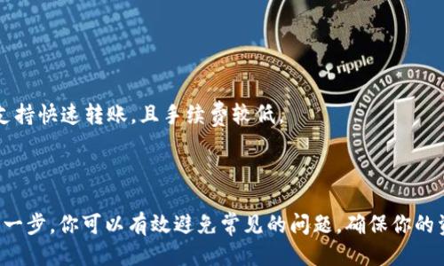 如何将TPWallet中的USDT转移到交易所

USDT转移, TPWallet, 加密货币交易所/guanjianci

转移USDT（泰达币）从TPWallet到交易所看似是一个简单过程，但如果没有充分的了解和准备，可能会遇到一些问题。本文将详细讲解这一过程，确保每一步都清晰明了，帮助你顺利完成交易。

### 一、何为TPWallet？

TPWallet是一个支持多种加密货币的钱包应用程序，主要针对用户在移动设备上管理自己的数字资产。TPWallet的用户界面友好，其钱包安全并实时更新用户的资产情况，为用户提供了便捷的操作体验。

TPWallet的核心功能之一是支持多种区块链资产的存储和管理，包括比特币（BTC）、以太坊（ETH）、美元稳定币（USDT）等。USDT作为一种与美元挂钩的稳定币，受到越来越多投资者的青睐，常用于交易和投资。

### 二、如何在TPWallet中找到USDT？

用户在TPWallet中下单转账前，首先需要确认自己在TPWallet中持有的USDT数量。登录TPWallet后，用户可以通过主界面查看自己所有的加密资产。在资产列表中，找到USDT并点击，便可以进入USDT的详细页面，查看资产余额和历史交易记录。

### 三、将USDT转移到交易所的步骤

转移USDT至交易所需要几个简单的步骤，以下为详细流程：

#### 1. 选择交易所并获取接收地址

选择交易所
选择一个支持USDT的加密货币交易所，如币安（Binance）、火币（Huobi）或OKEx。确保所选交易所是可靠且安全的，并且其支持USDT的存入和交易。

获取接收地址
在选定的交易所中，登录并找到USDT的充值页面。在这里，交易所会提供一个独特的USDT地址。请注意，USDT在不同的区块链网络（如ERC20, TRC20等）上存在不同的地址格式，因此一定要从目标交易所获取正确的地址格式以避免丢失资产。

#### 2. 登陆TPWallet进行转账

打开TPWallet
打开TPWallet，确保你已正确登录。如果您尚未找到USDT，也可以直接在搜索栏中输入USDT来快速定位。

进行转账
在USDT详细页面，找到“转账”或“提币”选项。输入从交易所复制的USDT充值地址以及要转移的金额。务必再次检查接收地址的准确性，以确保资金可以安全送达。

确认交易
输入交易密码后，确认交易并等待TPWallet处理你的转账。通常转账会在几分钟内完成，但网络拥堵时可能需要更长时间。

### 四、转账后如何确认交易成功？

一旦您提交了转账请求，您可能会想确认您的USDT是否已成功到达交易所。在交易所中，通常可以在“充值记录”或“资金记录”中查看到相关的转账记录。

另外，您也可以在区块链浏览器（如Etherscan或Tronscan，取决于你所使用的区块链）上输入你的交易哈希（TXID），从而实时追踪资金的状态。

### 相关问题解答

#### 1. 转账USDT时需要注意哪些安全事项？

确保交易所安全性
在选择交易所时，一定要选择知名度高、用户评论良好的交易所，以确保资金的安全。建议查看该交易所是否被黑客攻击过，是否具备保险机制。

仔细核对地址和金额
在输入地址和金额时务必仔细核对。小错误可能导致资产的永久丢失。可以通过在不同的钱包上进行小额试转来验证交易得到确保安全。

保护个人信息和资产
确保TPWallet和交易所的双重认证均已开启，以保护你的账户安全。此外，不要随意将你的钱包私钥或助记词告诉他人。

#### 2. 如何处理转账失败的情况？

确认地址和金额
如果转账失败，首先要确认地址和金额是否输入完全准确。如果地址错误，资金可能会丢失。

查看网络状态
另外，检查网络状态是否正常，确认区块链是否有拥堵。出现这种情况时只需耐心等待，通常不会导致资产损失。

联系客服
如有需要，也可以联系TPWallet的客服或者交易所的客服，寻求帮助和建议。

#### 3. 我可以在哪些平台上交易USDT？

综合各大平台
USDT在众多交易所上皆支持交易，尤其在大多数主流交易所均能找到。平台包括币安、火币、OKEx、Kraken、Coinbase等。在选择时，需要考虑交易手续费、流动性、用户体验等因素。

去中心化交易所
此外，用户也可以选择去中心化交易所（DEX）进行操作，如Uniswap、SushiSwap等，在这里，用户可以直接进行资交易，而无需信任中心化服务。

#### 4. 使用USDT进行交易有什么优势？

稳定币的优势
USDT作为一种典型的稳定币，是连接法定货币和加密货币的重要桥梁。相比于其他波动性较大的数字资产，USDT的价格相对稳定，使得用户在高波动性市场中更易于保护自己的资产。

流动性强大
由于USDT在许多交易所广泛使用，交易者可随时快速入场和退出，提升交易灵活性和流动性。

方便兑现
用户可以方便地将USDT兑换为法币或其他数字资产，灵活进行资产配置。而在大多数交易所，USDT也支持快速转账，且手续费较低。

### 总结

将TPWallet中的USDT转移到交易所的过程虽然简单，却涉及到多个步骤和注意事项。通过细致了解每一步，你可以有效避免常见的问题，确保你的资产安全可靠。希望本指南能够帮助到您，如有更多疑问，不妨在相关社区或客服渠道寻求帮助和解答。