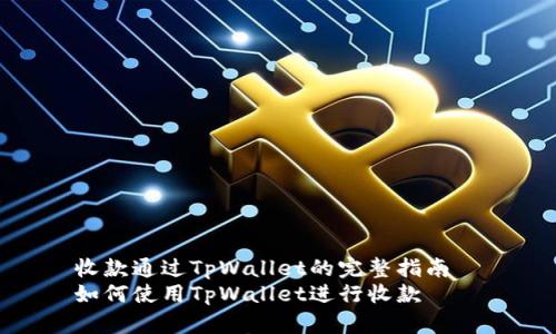 收款通过TpWallet的完整指南  
如何使用TpWallet进行收款