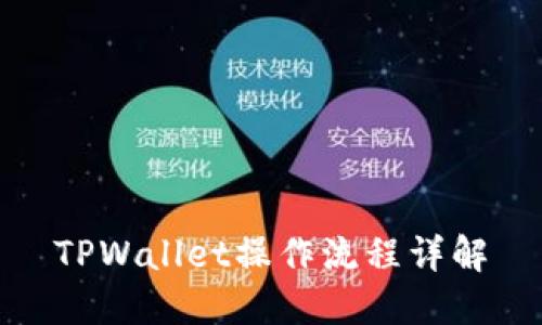 TPWallet操作流程详解